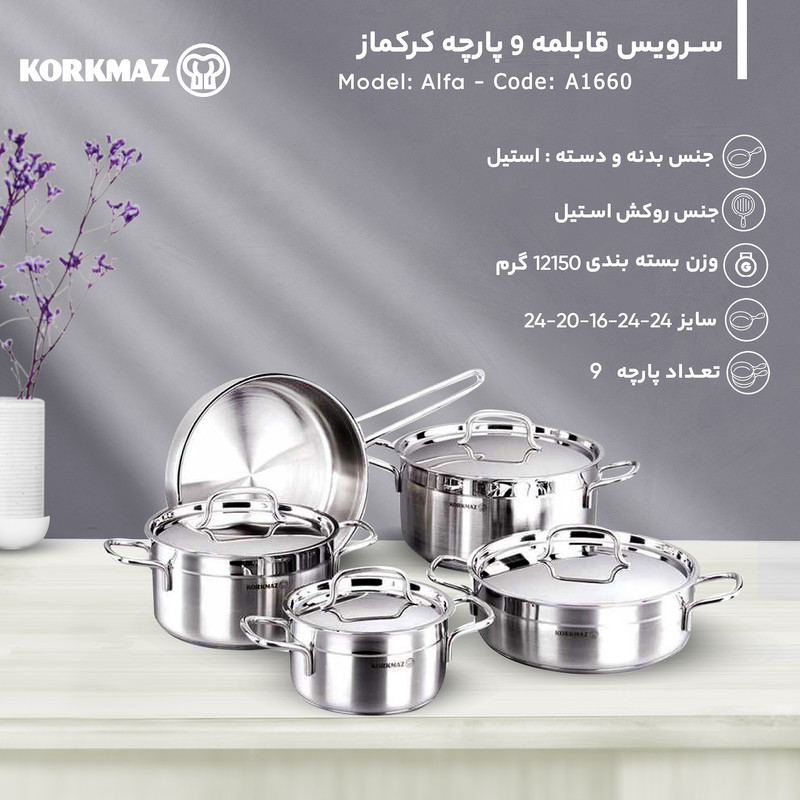 سرویس قابلمه کرکماز ۹ پارچه مدل آلفا،استرا و تامبیک (وزن بالا)