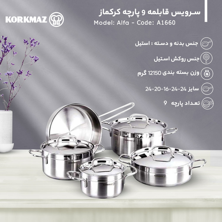 سرویس قابلمه کرکماز ۹ پارچه مدل آلفا،استرا و تامبیک (وزن بالا)
