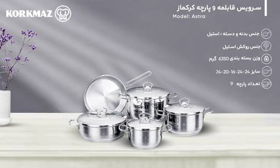 سرویس قابلمه کرکماز ۹ پارچه مدل آلفا،استرا و تامبیک (وزن بالا)