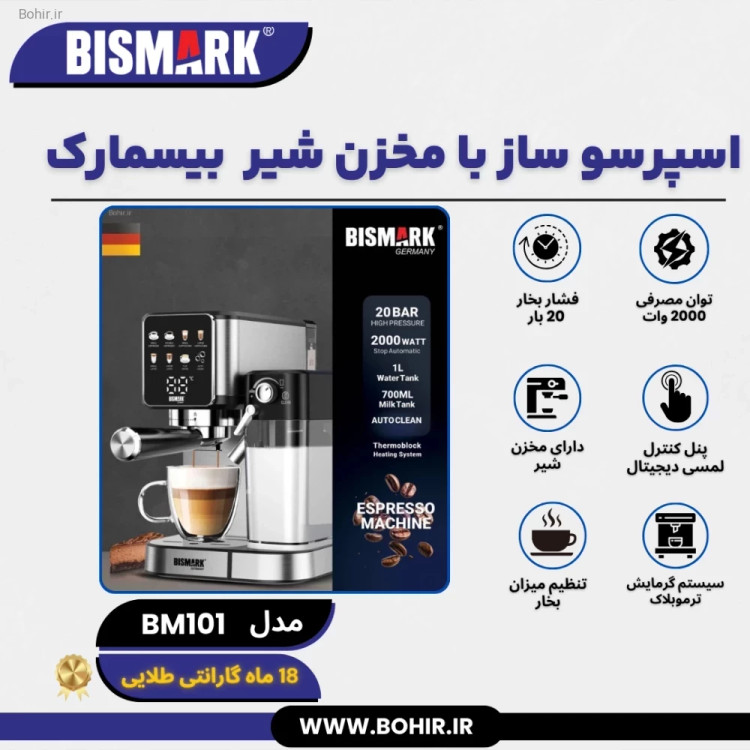 اسپرسو اتوماتیک بیسمارک مدل ۱۰۱